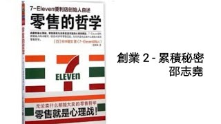 #邵志堯 創業 2 - 累積秘密｜你和其他企業的差異化｜優勢在那？