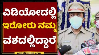 ಆದಷ್ಟು ಬೇಗ ಯುವತಿಗೆ ನ್ಯಾಯ ದೊರಕಿಸ್ತೀವಿ | DCP Dr Sharanappa | Bengaluru | NewsFirst Kannada