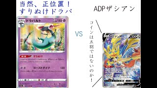 【ポケカオンライン PTCGO】ぼっちでも強くなりたい RC環境編 ドラパルト VS 3神ザシアン【プレイ動画】