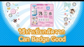 วิธีใช้ Can Badge Good ทำเข็มกลัด