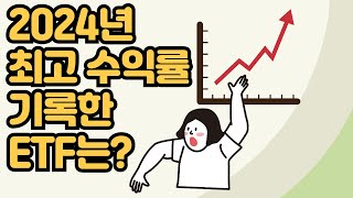 최소 세자리 수익률 2024년 올해 최고 성적을 낸 ETF Top 5 - 비트코인, 엔비디아, 젠코인 추종 ETF