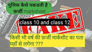 Fake marksheet ka kese pta kare  (फर्जी मार्कशीट कैसे पकडी जाती है ????)