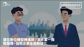 Sponsored｜還在數位轉型陣痛期？混合雲一條龍服務，協助企業全面數據化