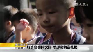 20160720【教育】幼兒園戶外教學 愛護動物啟慈悲