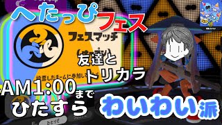 〖フェス〗へたっぴでもN-ZAP85持って仲間とわいわい陣営でAM1：00までリアルフレンドとトリカラ頑張る配信〖スプラトゥーン3〗