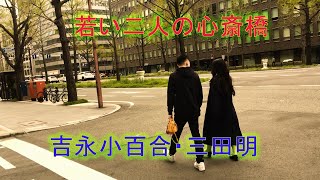 若い二人の心斎橋－吉永小百合・三田明