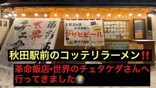 【秋田駅前でこってりラーメン】革命飯店•世界のチェタケダさんへ行って来ました‼️