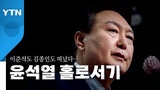 [영상] 이준석도 김종인도 떠났다...윤석열 홀로서기 / YTN