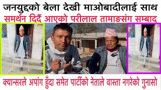 गाउँघर तिर भेटिने सक्कली माओबादी सँग सम्बाद | Pari lal Tamang | सिन्धुपाल्चोक जुगल गाउँपालीका ७ |