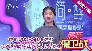 爱情保卫战 20200521：你的玻璃心我受不了，女孩的敏感让众人哭笑不得