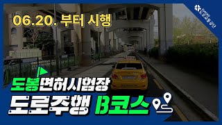 도봉운전면허시험장 도로주행 B코스(2022.06.20. 부터 시행)