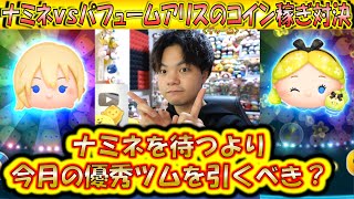 ナミネ待ちは無し？ナミネvsパフュームアリス＜チャーム＞のスキル6で30分コイン稼ぎ比較！【こうへいさん】【ツムツム】