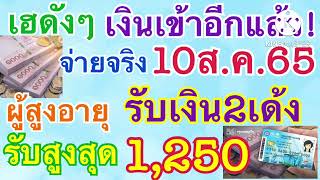 เฮดังๆเงินเข้าอีกแล้ว!จ่ายจริง10ส.ค.65ผู้สูงอายุรับเงิน2เด้งรับสูงสุด1,250