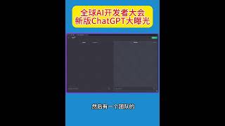 全球首届AI开发者大会，新版ChatGPT大曝光