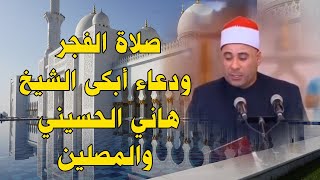 صلاة الفجر ودعـاء أبـكـي الامـام والمصلين 29 رمضان 2020   الشيخ هاني الحسيني   مسجد الفتاح العليم