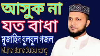 আসুক না। যত বাধা মুজাহিদ ইসলাম বুলবুল  Mujahid Islam bulbul gojol bangla Islamic new song