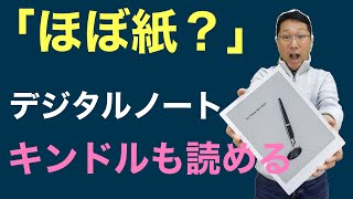 新しいデジタルノートが登場しました。Supernote A5X は、紙に限りなく近い書き味を実現したのが特徴。なんとキンドルも読めちゃうんです。詳しくレビューします