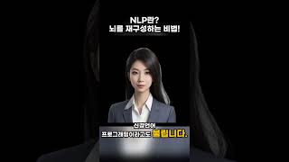 [기억지우기최면] NLP란  뇌를 재구성하는 비법