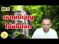 ep.6 ไม่มีความบังเอิญในพุทธศาสนา