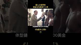 【唐司令】黑人小提琴家，被迫淪為黑奴十二年#shorts