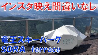 【長野旅行】絶景を堪能する竜王スキーパークのソラテラス