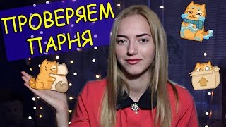 Как узнать НУЖНА ты своему парню или НЕТ? 100% способы проверки