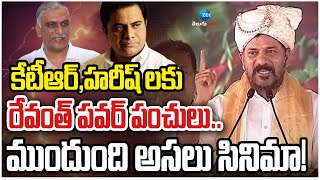 CM Revanth Reddy On KTR , Harish | కేటీఆర్, హరీష్ లకు రేవంత్ పవర్ పంచులు.. ముందుంది అసలు సినిమా!