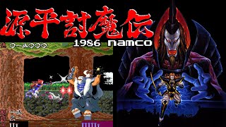 源平討魔伝 1986 namco Arcade [オールクリア]