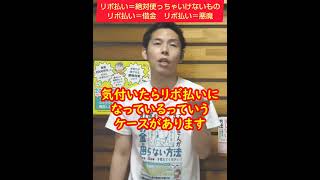 リボ払い=絶対使っちゃいけないもの､リボ払い=借金､リボ払い=悪魔って覚えてください【税理士大河内薫先生】【切り抜き】【お金の話】#Shorts