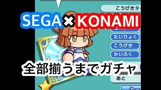 【ぷよクエ】パワプロコラボガチャを全部揃うまで回す！【KONAMI実況パワフルプロ野球】