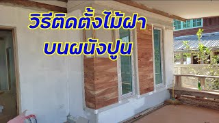 #สร้างบ้านใหม่ต้องดูEP19 วิธีติดตั้งไม้ฝาตกแต่งผนังปูน #ผนังบ้าน #buildinghomes