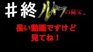 実況　ルドラの秘宝　＃END　スクエアー最後の スーファミ ソフト　名作