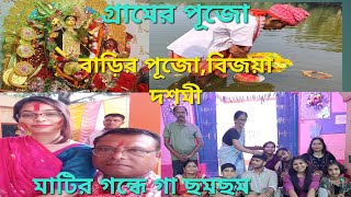 বিজয়া দশমী#গ্রামের বাড়ির পুজো#বাংলার প্রাচীন দূর্গা পুজো#রূপসী বাংলার মুখ#durgapuja#touristology