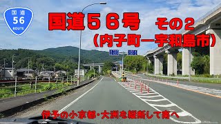 国道56号　その2 （内子町～宇和島市吉田町）【車載動画】