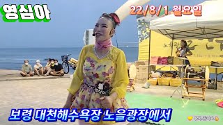 🧚‍♀️천사각설이 영심아품바 22/8/1 (월) 8월첫날하다 소낙비가 내리는 중에도. ㅇㅇ 대천해수욕장 노을광장에서 ~^^