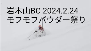 岩木山BC 2024.2.24 百沢コース　モフモフパウダー祭り！　iwakisan mt.iwaki telemarkski backcountry