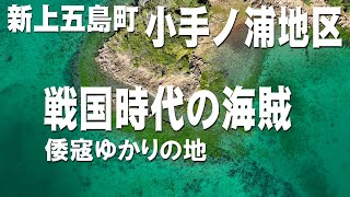 上五島小手ノ浦集落｜新上五島町飯ノ瀬戸郷小手ノ浦｜戦国時代の海賊「倭寇ゆかりの地（わこう）」