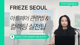 프리즈 서울 VIP 투어 담당자가 알려주는 아트페어 관람법 \u0026 컬렉팅 실전팁