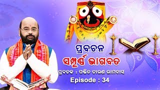 Prabachana - Sampurna Bhagabata || Episode - 34 || ପ୍ରବଚନ - ସମ୍ପୂର୍ଣ୍ଣ ଭାଗବତ || ପଣ୍ଡିତ ଚାରଣ ରାମଦାସ