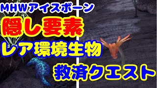 【MHWアイスボーン】イベントクエストの隠し要素！レア環境生物が簡単に捕まえれる！【MonsterHunterWorld:ICEBORNE】