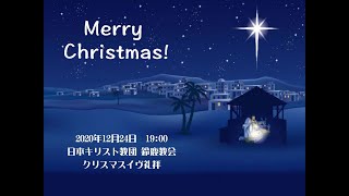 2020年クリスマスイヴ礼拝