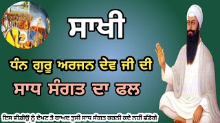 'ਸਾਧ ਸੰਗਤ ਦਾ ਫਲ' Dhan Shri Guru Arjandev Ji di Sakhi || motivat Anmol sakhi