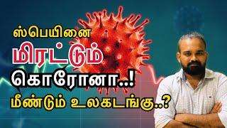 ஸ்பெயினில் மீண்டும் கொரோனா அடுத்த உலகடங்கு ஆரம்பமா..? | Coronavirus Latest Update | Sooriyan FM