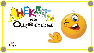 Отборные одесские анекдоты Самые смешные диалоги Выпуск 92