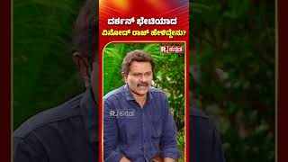 Vinod Raj about Darshan | Exclusive | ಏನಪ್ಪಾ.. ಹೀರೋ.. ಅಂದಾಗ.. ನಾನು ಹೀರೋ ಅಲ್ಲ.. ವಿಲನ್ ಅಂತಿದ್ರು