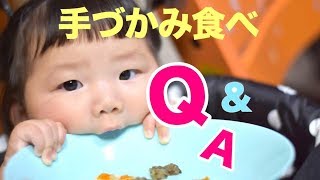 【朗報】ママに聞く！「手づかみ食べQ＆Ａ」