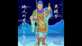 新型コロナウイルス退散祈願 ブッダの言葉と仏像画　Buddha's Word and art 180 毘沙門天