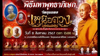 🪀พิธีมหาพุทธาภิเษกเหรียญเหนือดวง หลวงปู่ประเสริฐ สิริคุตโต วัดอุดมคงคาคีรีเขต จ. ขอนแก่น 8 ส.ค. 67