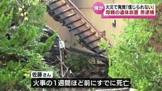 【何があったのか】火災で発覚　母親の遺体を放置した疑い46歳の男を逮捕　 《新潟》