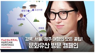 제주, 서울, 경북 여행의 모든 꿀팁 다 모았다! 문화유산 방문 캠페인!